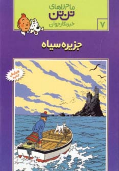 تصویر  ماجراهای تن تن خبرنگار جوان 7 (جزیره سیاه)،(کمیک استریپ)